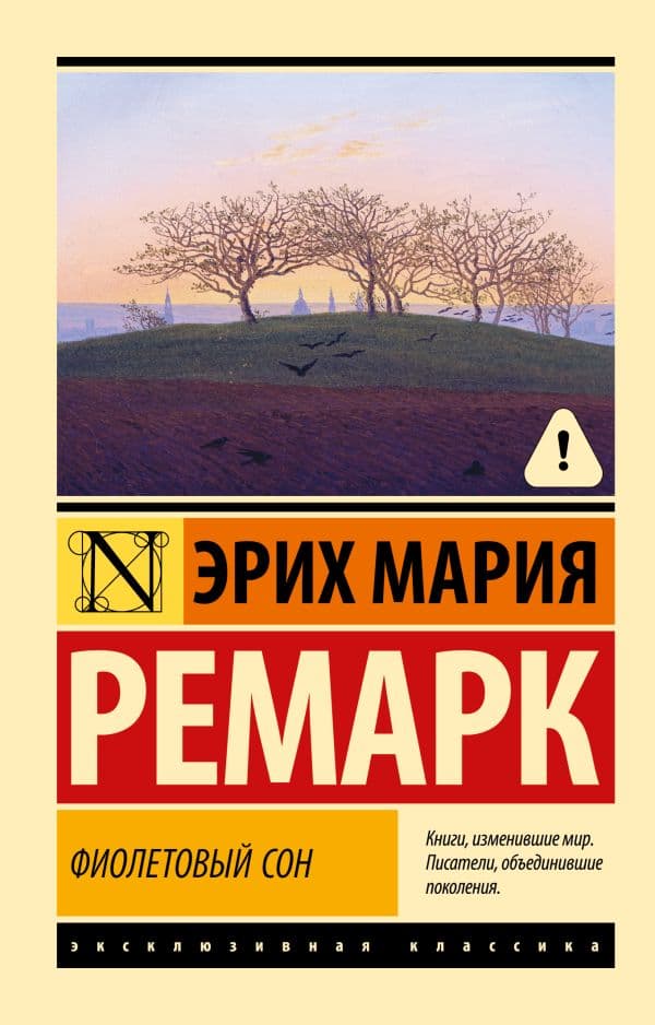 Обложка книги Фиолетовый сон — Ремарк Э.М.