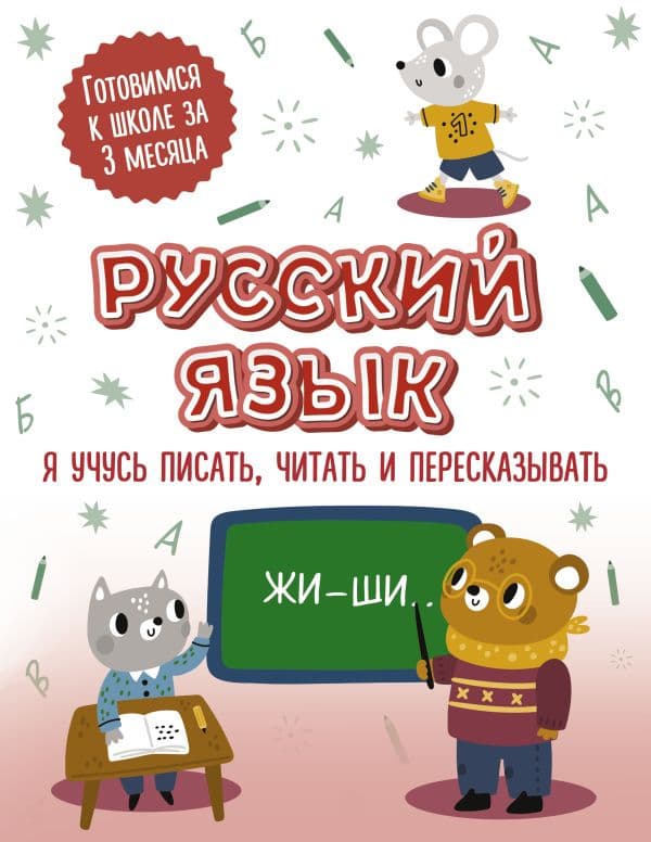 Обложка книги Русский язык: я учусь писать, читать и пересказывать — .