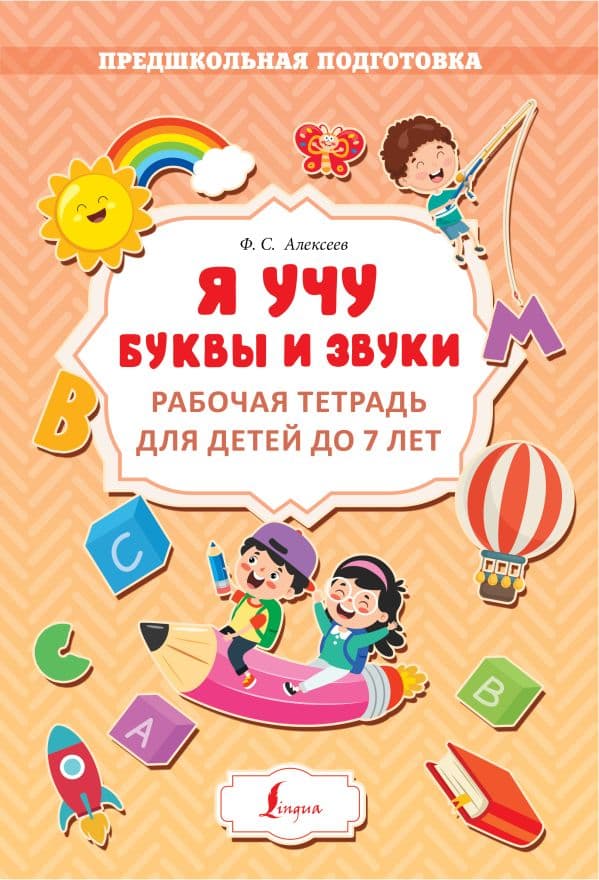 Обложка книги Я учу буквы и звуки. Рабочая тетрадь для детей до 7 лет — Алексеев Ф. С.