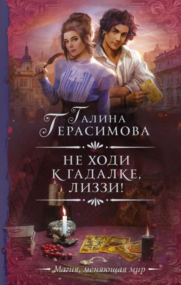 Обложка книги Не ходи к гадалке, Лиззи! — Герасимова Г.В.