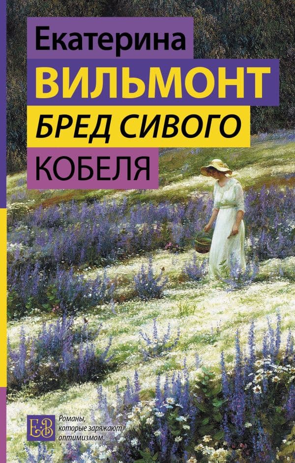 Обложка книги Бред сивого кобеля — Вильмонт Е.Н.