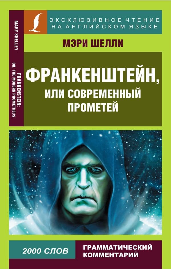 Обложка книги Франкенштейн, или Современный Прометей — Шелли М.