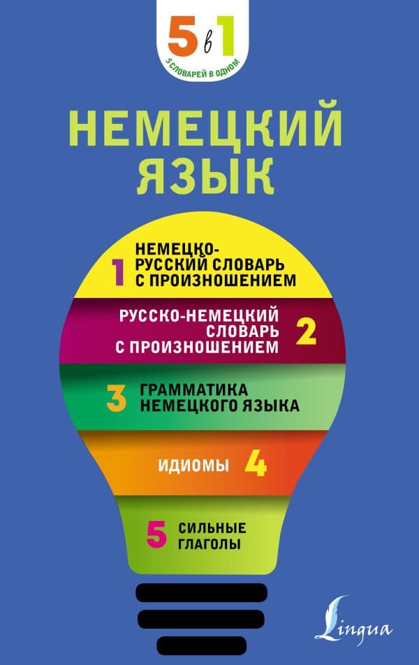 Обложка книги Немецкий язык. 5 в 1: немецко-русский и русско-немецкий словари с произношением, грамматика немецкого языка, идиомы, сильные глаголы — .