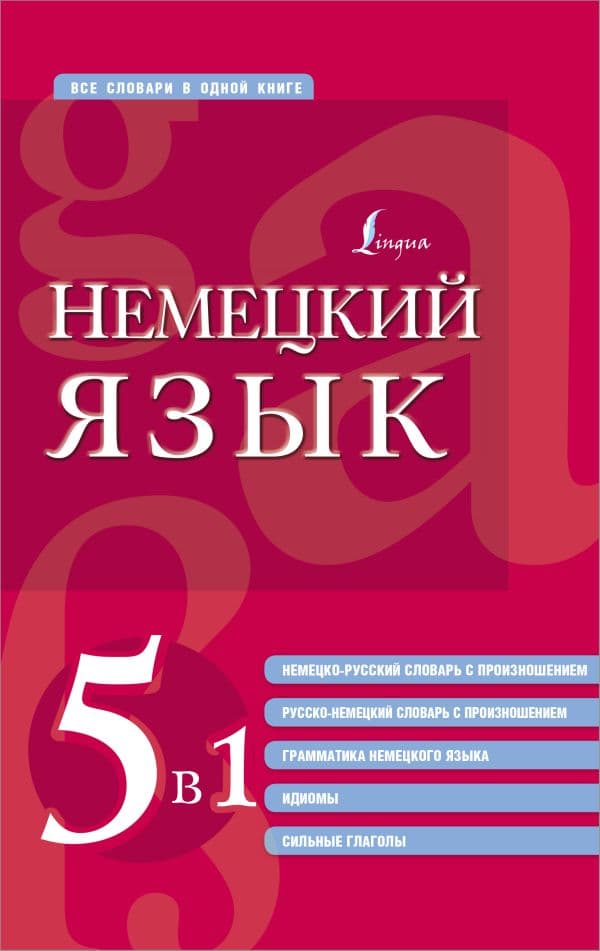 Обложка книги Немецкий язык. 5 в 1: немецко-русский и русско-немецкий словари с произношением, грамматика немецкого языка, идиомы, сильные глаголы — .