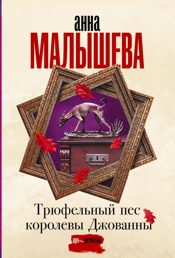 Обложка книги Трюфельный пес королевы Джованны — Малышева А.В.