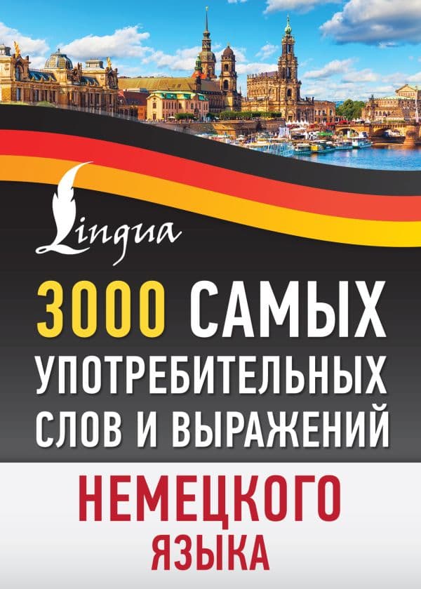Обложка книги 3000 самых употребительных слов и выражений немецкого языка — .