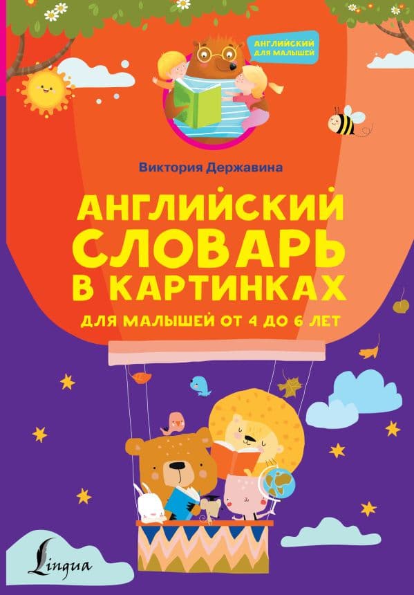 Обложка книги Английский словарь в картинках для малышей от 4 до 6 лет — Державина В.А.