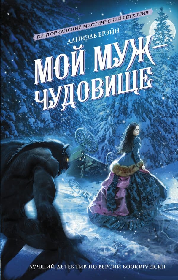 Обложка книги Мой муж - чудовище — Брэйн Даниэль