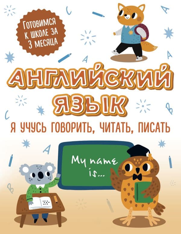 Обложка книги Английский язык: я учусь говорить, читать, писать — .