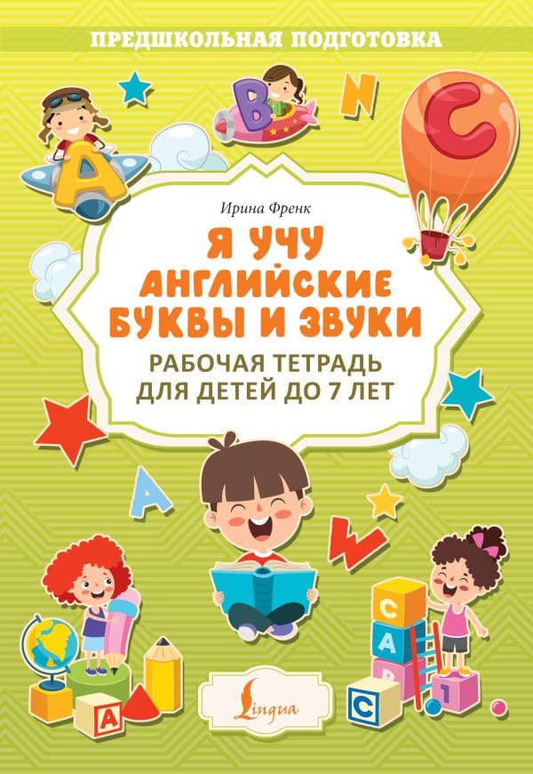 Обложка книги Я учу английские буквы и звуки. Рабочая тетрадь для детей до 7 лет — Френк И.