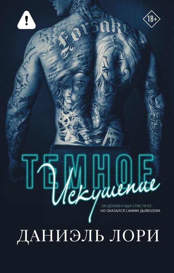 Обложка книги Темное искушение — Лори Д.