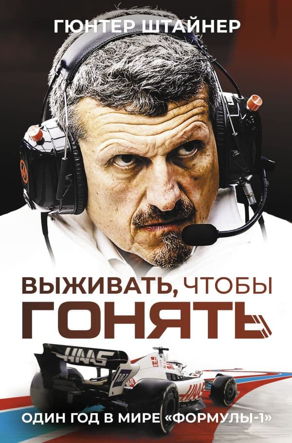 Обложка книги Выживать, чтобы гонять. Один год в мире "Формулы-1" — Штайнер Г.