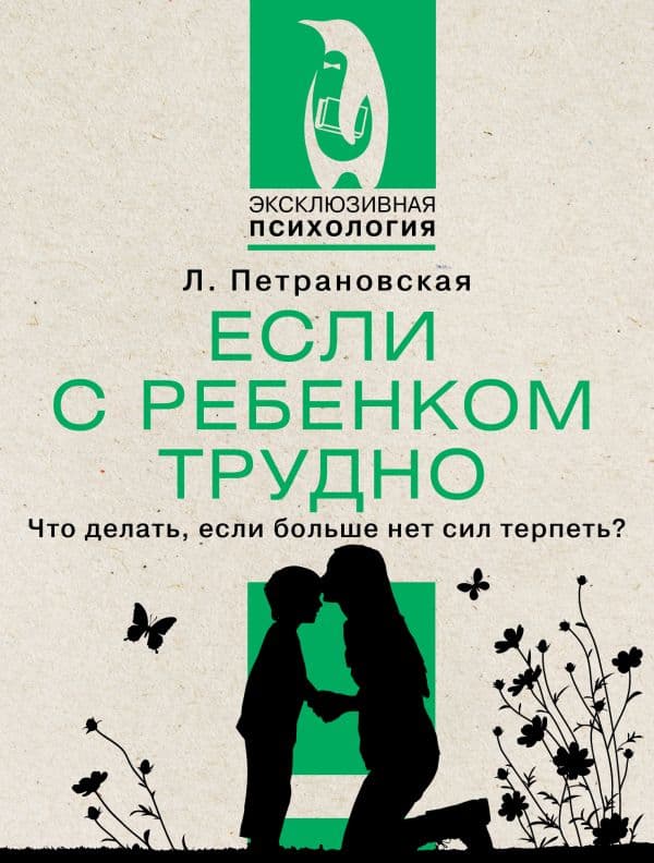 Обложка книги Если с ребенком трудно — Петрановская Л.В.