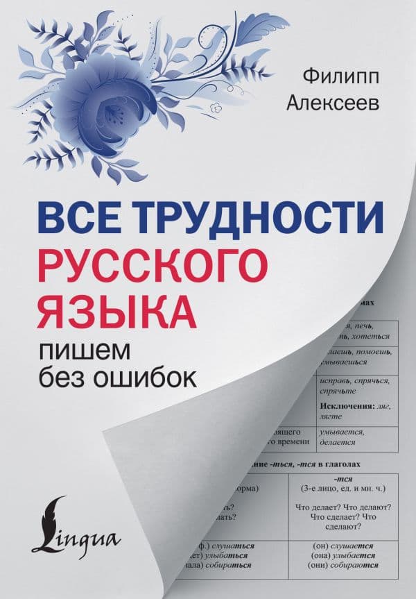 Обложка книги Все трудности русского языка. Пишем без ошибок — Алексеев Ф.С.