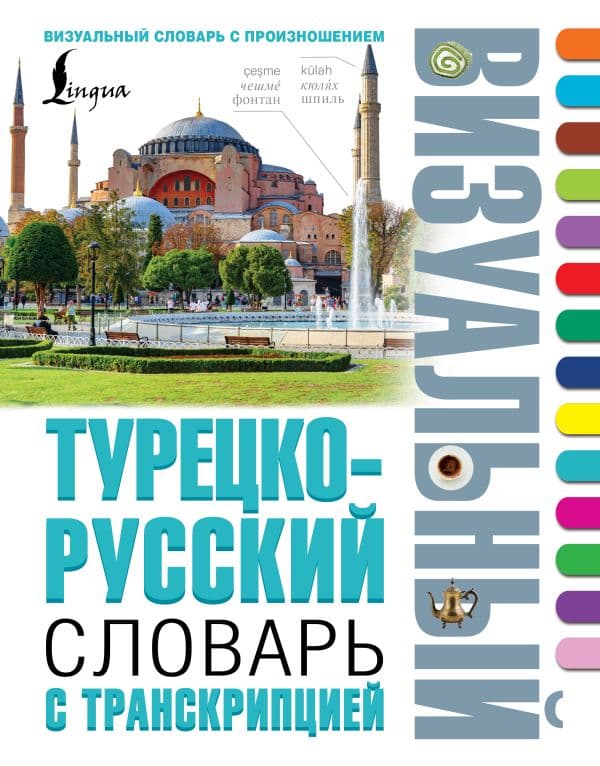 Обложка книги Турецко-русский визуальный словарь с транскрипцией — .