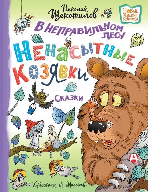 Обложка книги В неправильном лесу. Ненасытные козявки — Щекотилов Н.В.