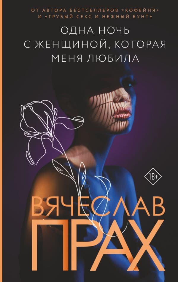 Обложка книги Одна ночь с женщиной, которая меня любила — Прах В.