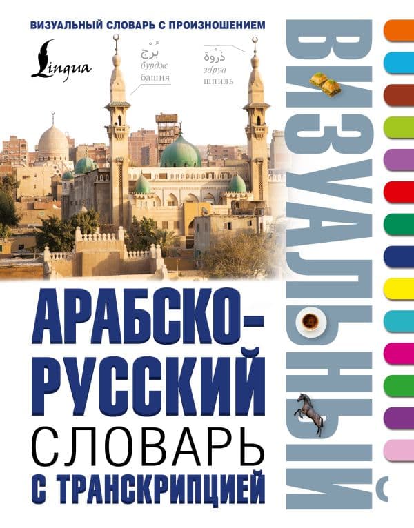 Обложка книги Арабско-русский визуальный словарь с транскрипцией — .