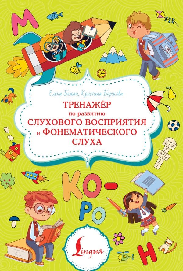 Обложка книги Тренажёр по развитию слухового восприятия и фонематического слуха — Бежан Е.А., Борисова К.В.