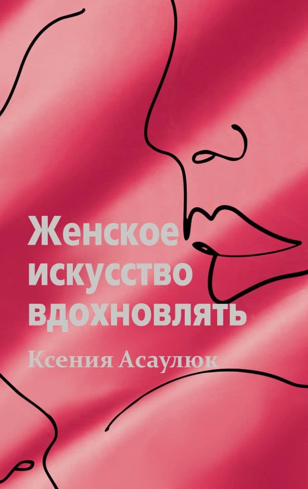 Обложка книги Женское искусство вдохновлять — Асаулюк К.