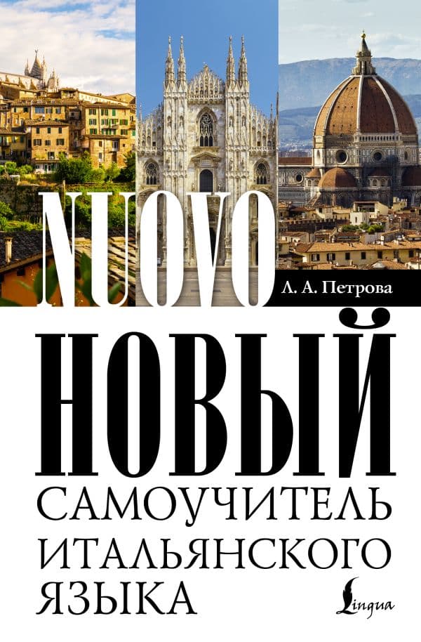 Обложка книги Новый самоучитель итальянского языка — Петрова Л.А.