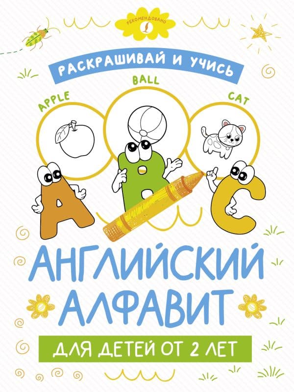 Обложка книги Раскрашивай и учись: английский алфавит для детей от 2 лет — .