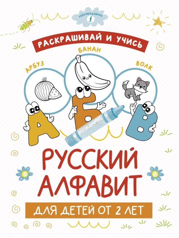 Обложка книги Раскрашивай и учись: русский алфавит для детей от 2 лет — .
