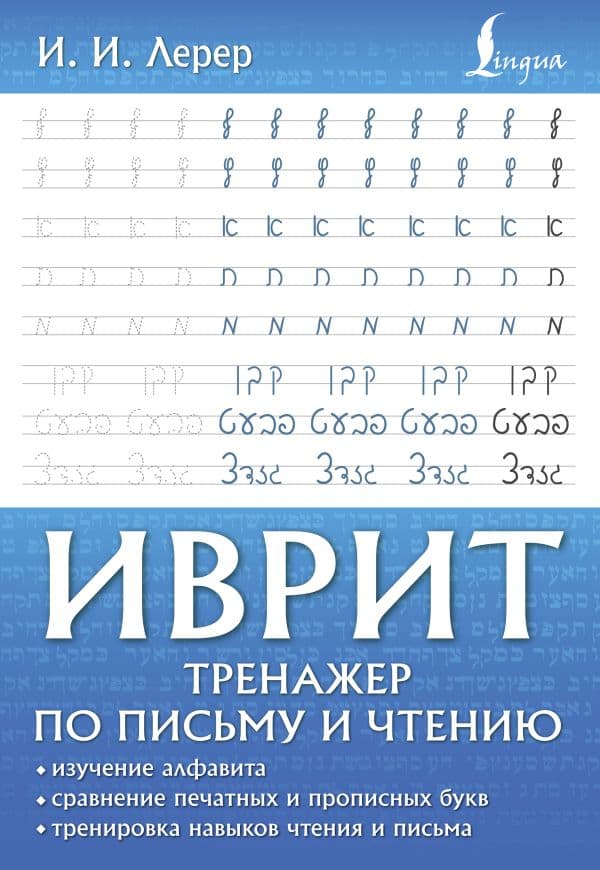 Обложка книги Иврит. Тренажер по письму и чтению — Лерер И.И.