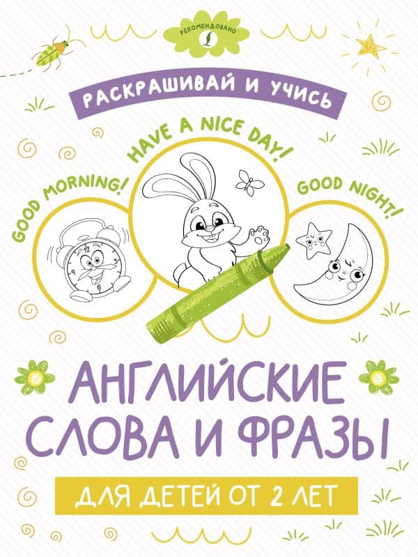 Обложка книги Раскрашивай и учись: английские слова и фразы для детей от 2 лет — .