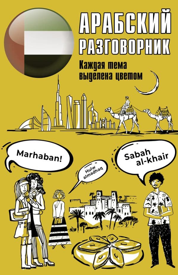 Обложка книги Арабский разговорник — .