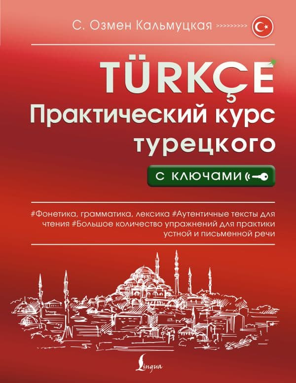 Обложка книги Практический курс турецкого с ключами — Кальмуцкая С.О.