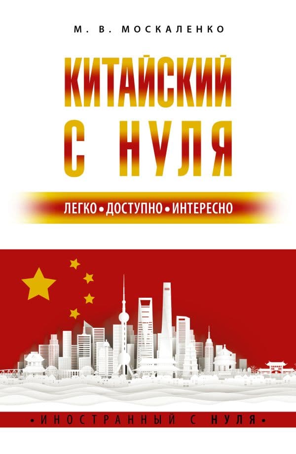 Обложка книги Китайский с нуля — Москаленко М.В.