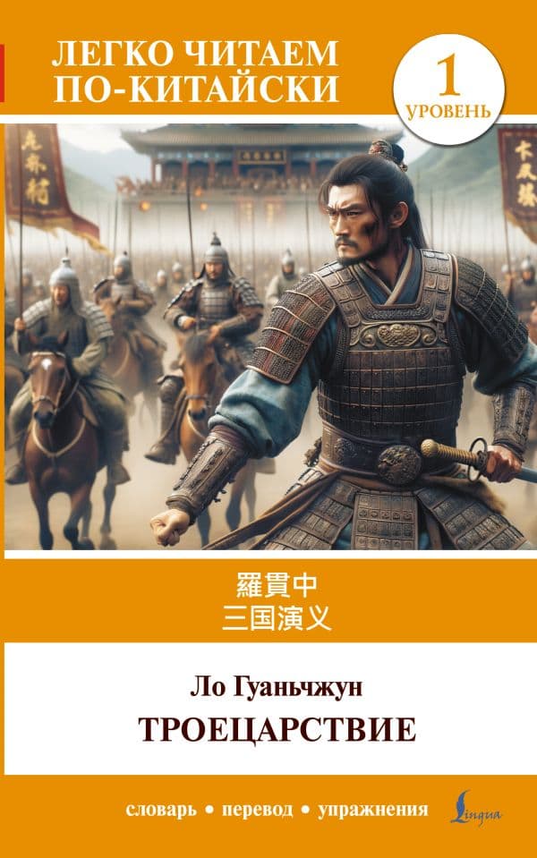 Обложка книги Троецарствие = Sangou yanyi. Уровень 1 — Ло Гуаньчжун
