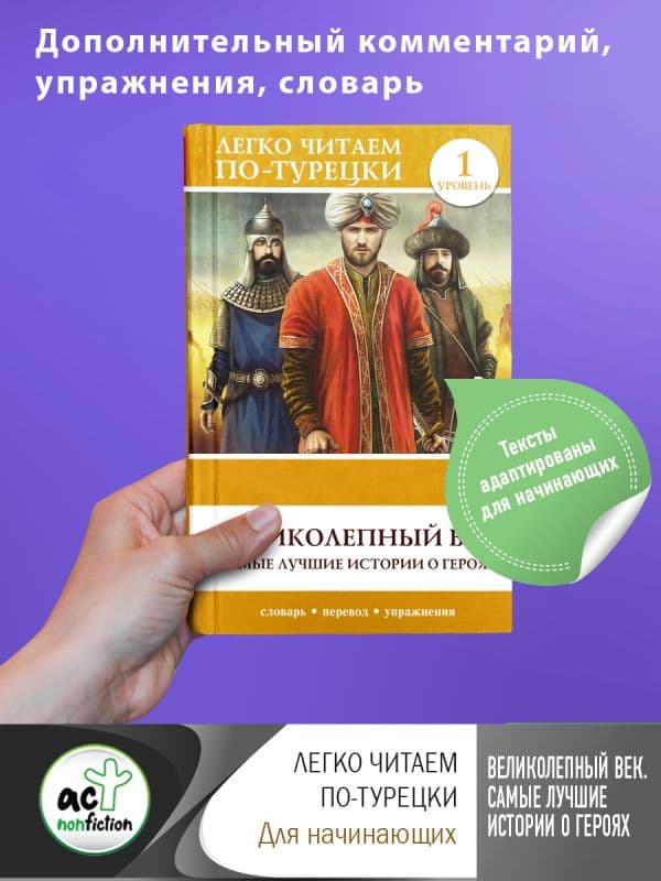 Обложка книги Великолепный век. Самые лучшие истории о героях. Уровень 1 — .