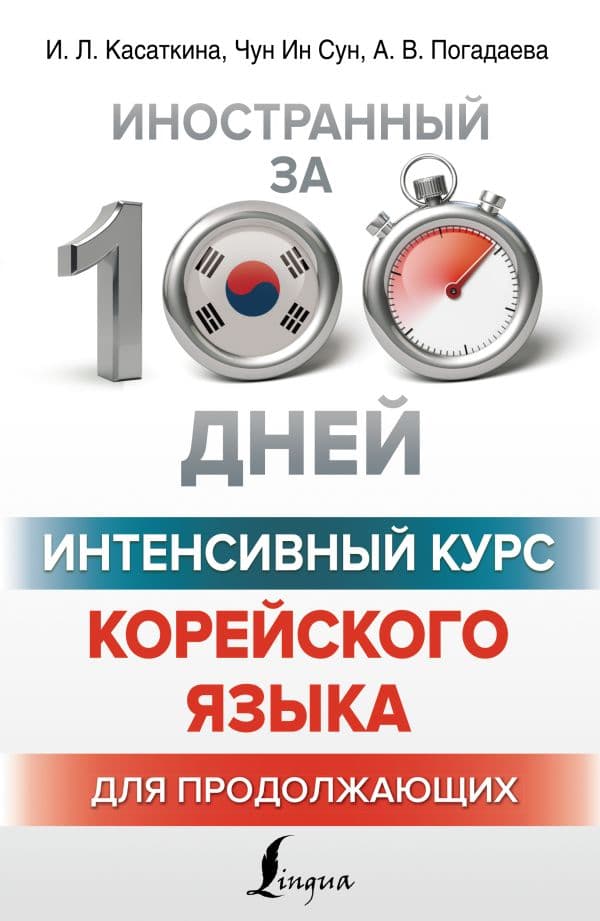 Обложка книги Интенсивный курс корейского языка для продолжающих — Касаткина И.Л., Чун Ин Сун , Погадаева А.В.