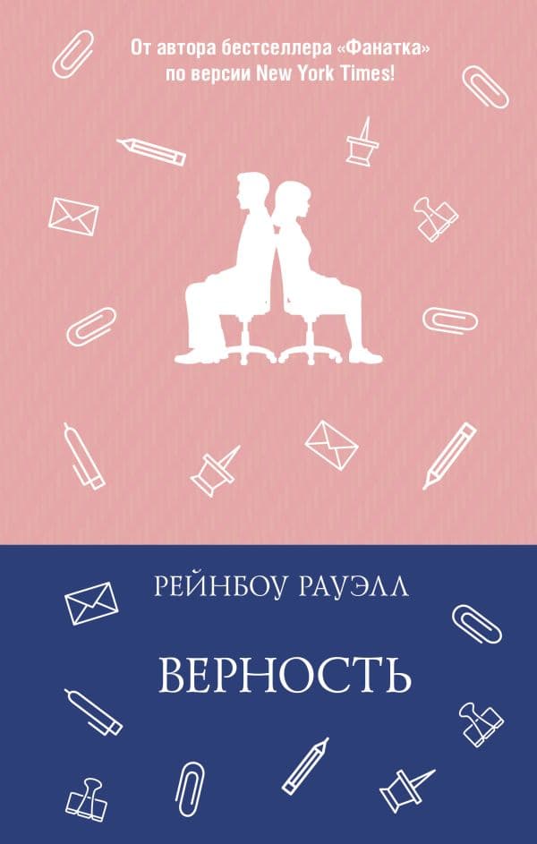 Обложка книги Верность — Рауэлл Р.