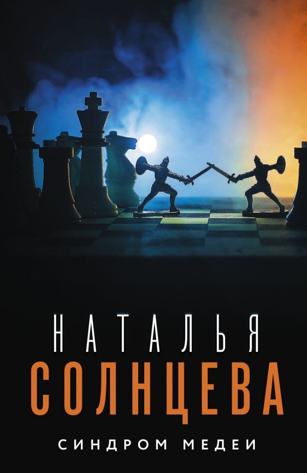 Обложка книги Синдром Медеи — Солнцева Наталья