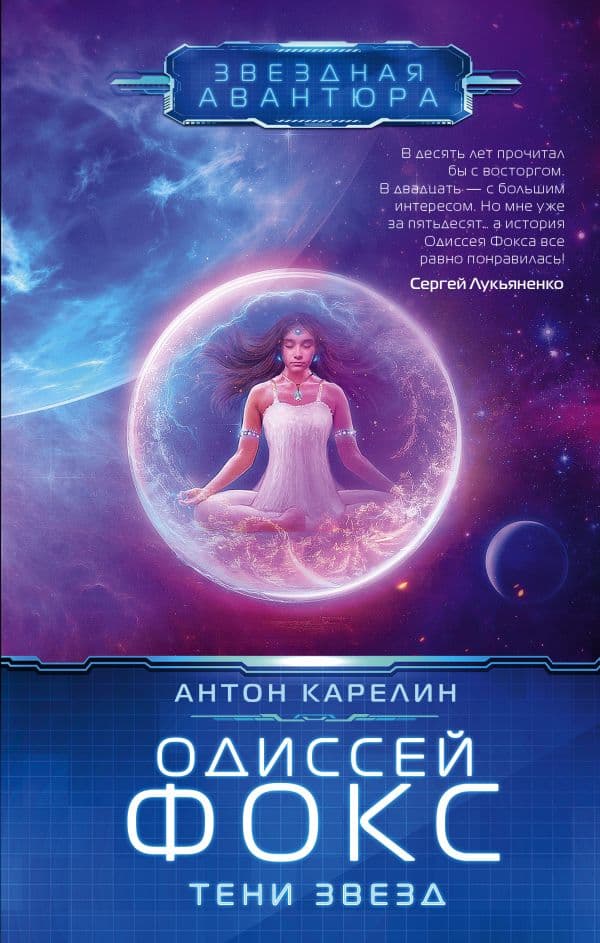 Обложка книги Одиссей Фокс. Тени звезд — Карелин А.А.