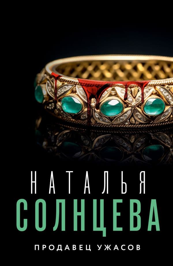 Обложка книги Продавец ужасов — Солнцева Наталья