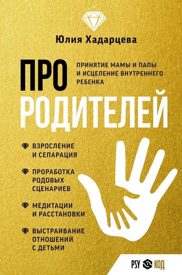 Обложка книги Про родителей. Принятие мамы и папы и исцеление внутреннего ребенка — Хадарцева Ю.А.