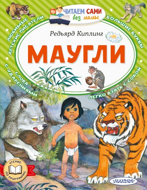 Обложка книги Маугли — Киплинг Р.