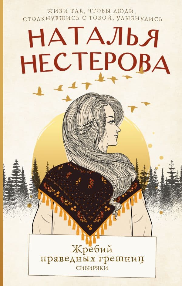 Обложка книги Жребий праведных грешниц. Сибиряки — Нестерова Наталья