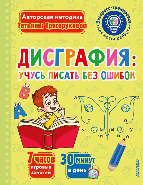 Обложка книги Дисграфия: учусь писать без ошибок — Трясорукова Т.П.