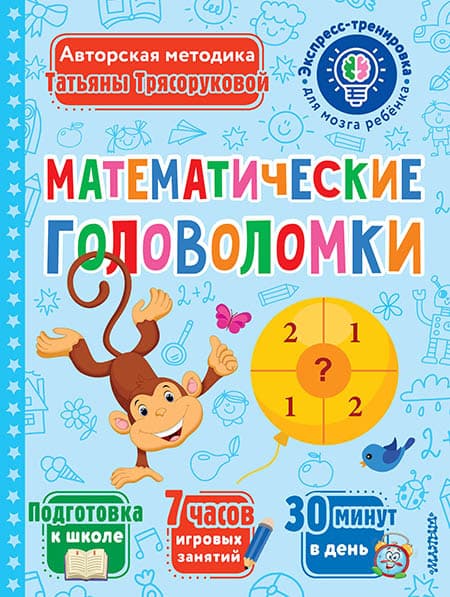 Обложка книги Математические головоломки — Трясорукова Т.П.