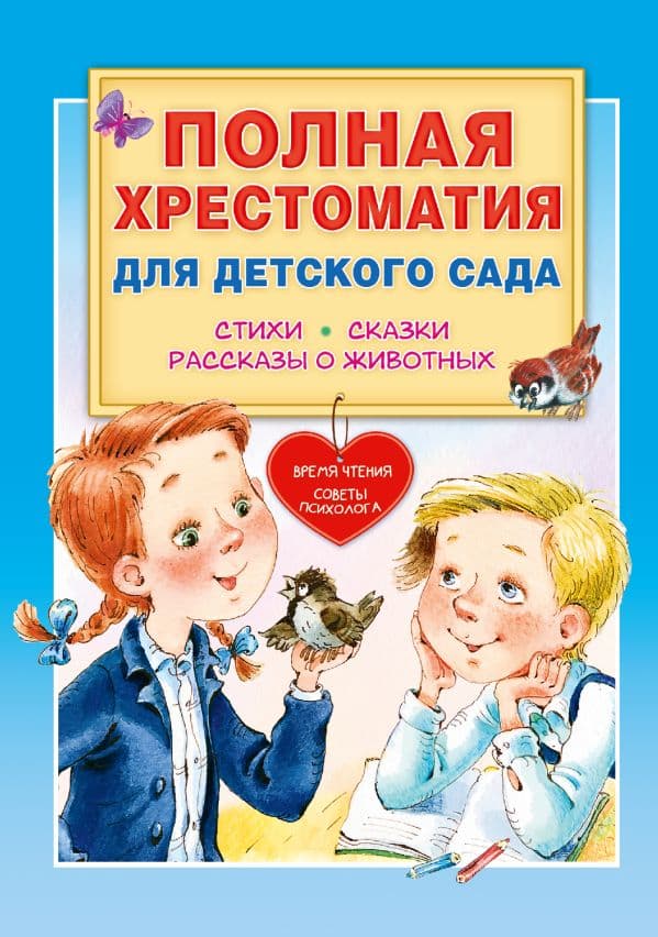 Обложка книги Полная хрестоматия для детского сада — Чуковский К.И., Маршак С.Я., Пляцковский М.С. и др.