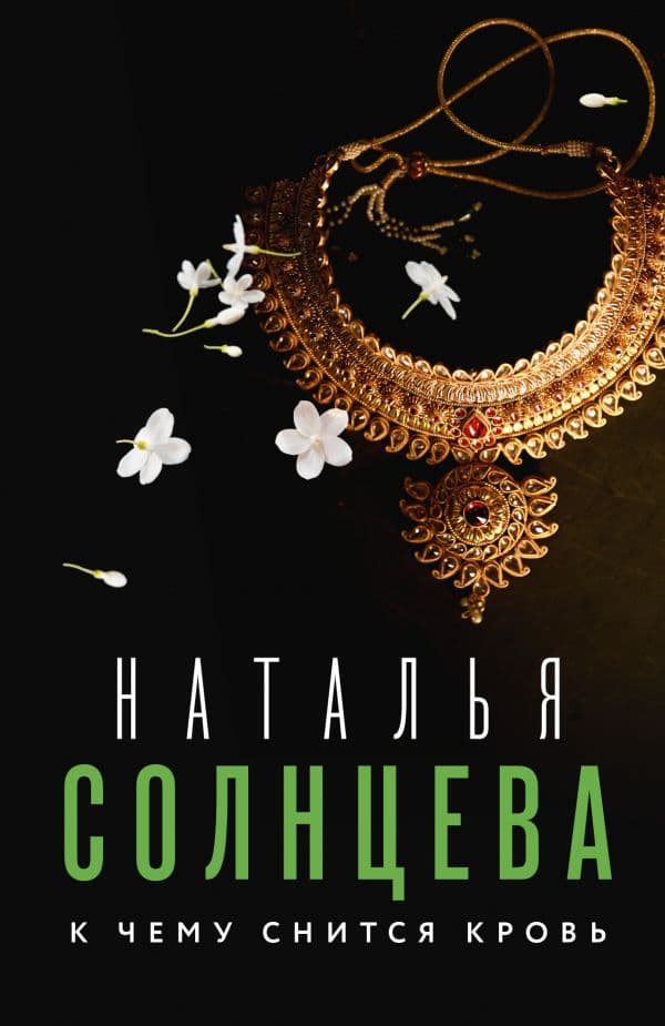 Обложка книги К чему снится кровь — Солнцева Наталья