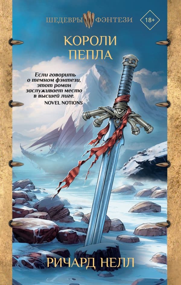 Обложка книги Короли пепла — Нелл Р.