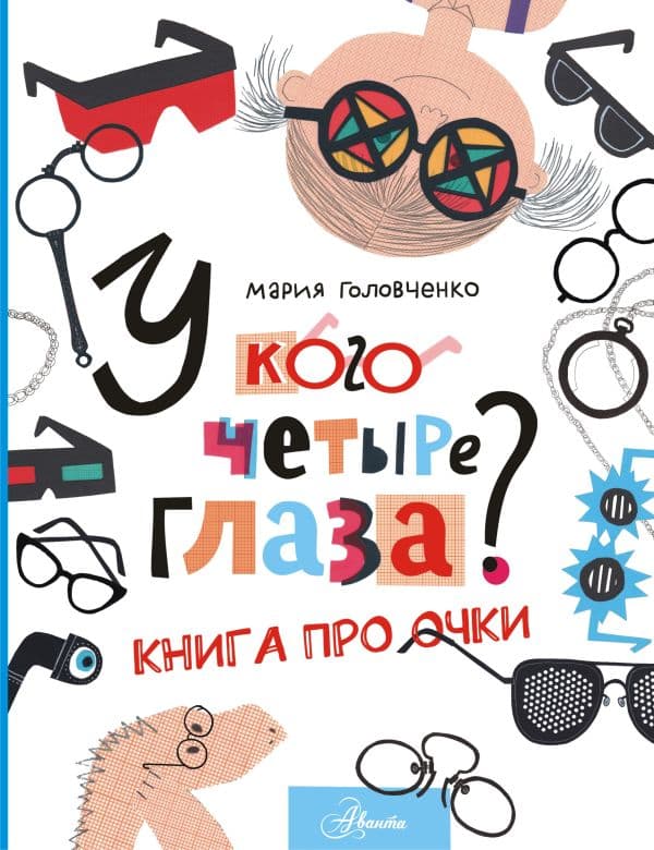 Обложка книги У кого четыре глаза? Книга про очки — Головченко М.П.