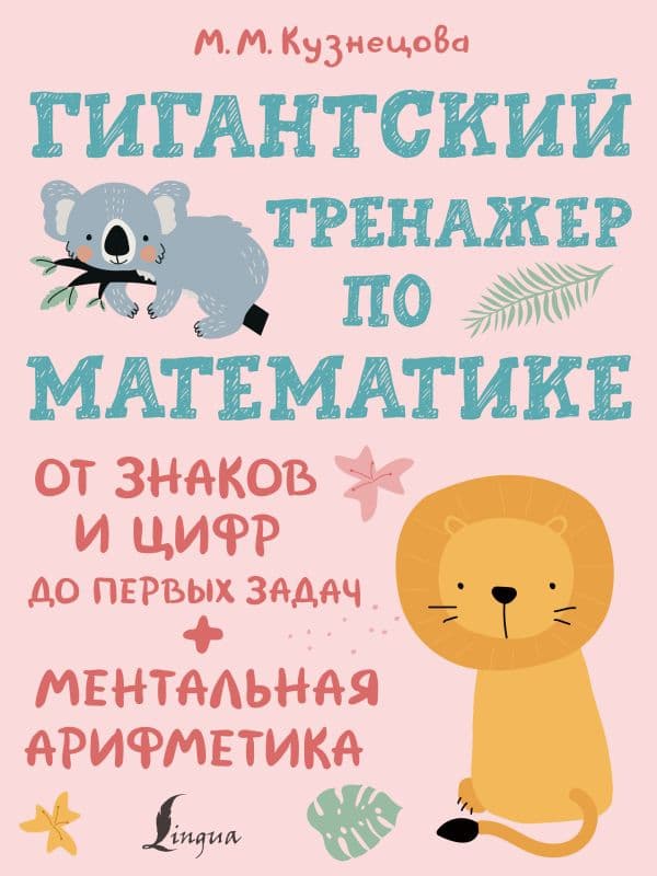 Обложка книги Гигантский тренажер по математике: от знаков и цифр до первых задач + ментальная арифметика — Кузнецова М.М.