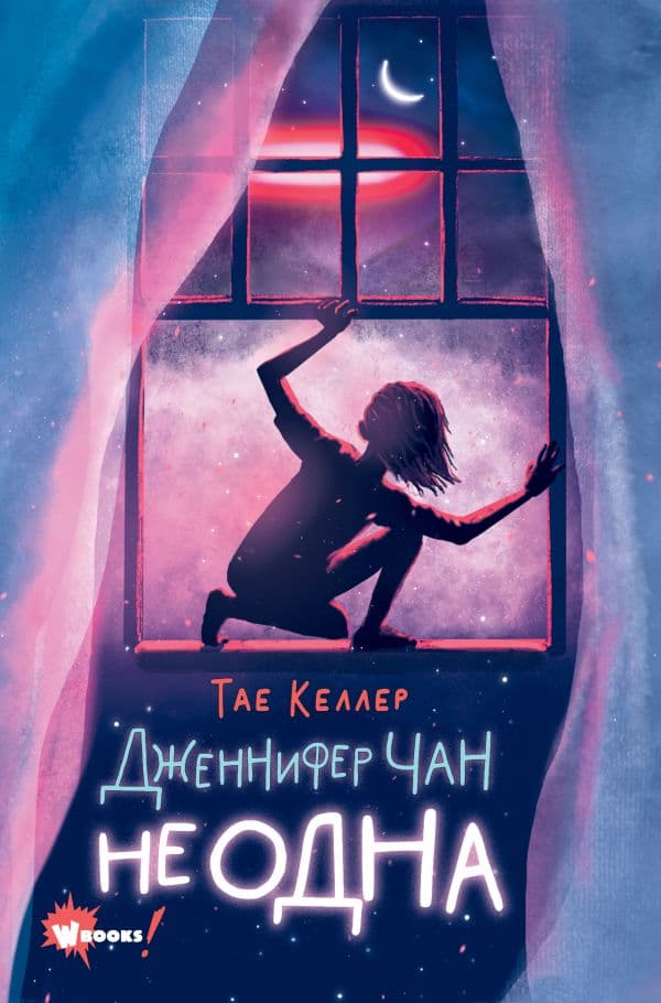 Обложка книги Дженнифер Чан не одна — Келлер Т.